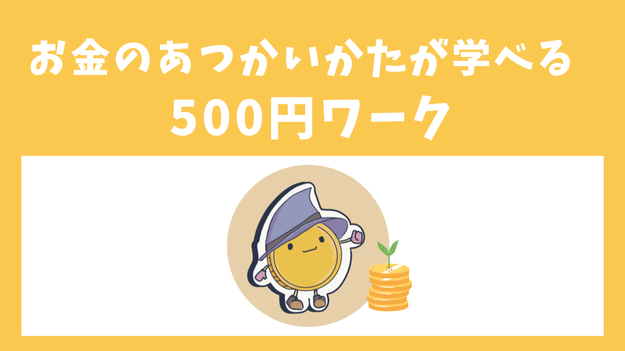 お金の使い方が学べる講座